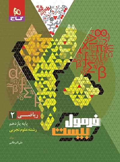 فرمول بیست ریاضی یازدهم تجربی گاج جلد سبز